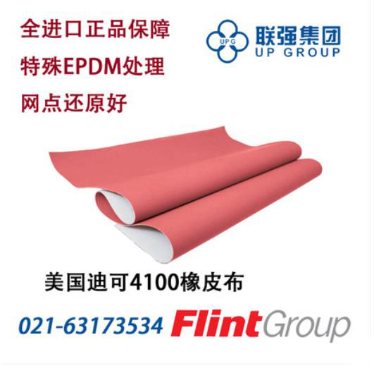 美国原装进口迪可UV橡皮布4100型
