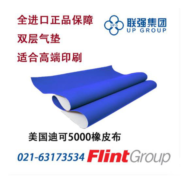 美国原装进口迪可双层气垫5000型橡皮布