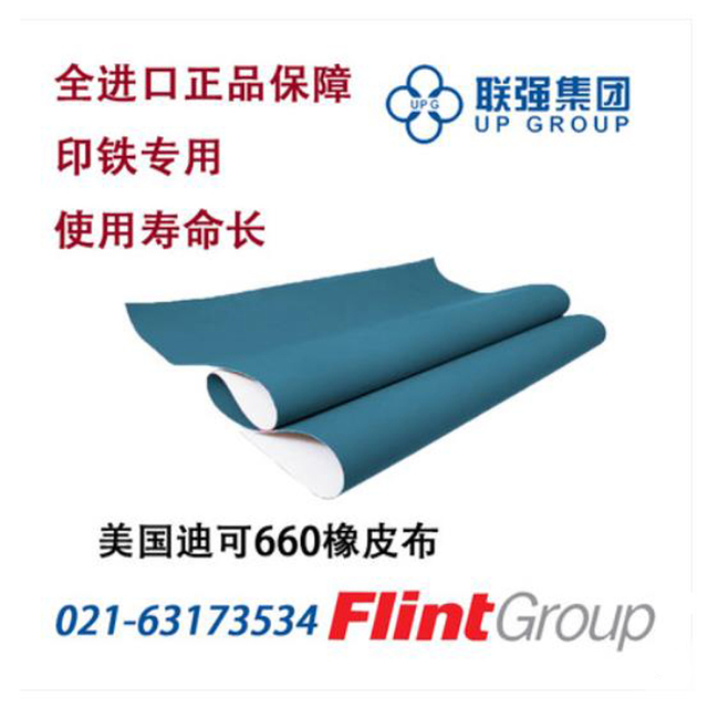 美国进口迪可660型橡皮布