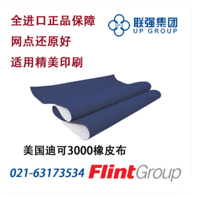美国原装进口迪可3000型橡皮布