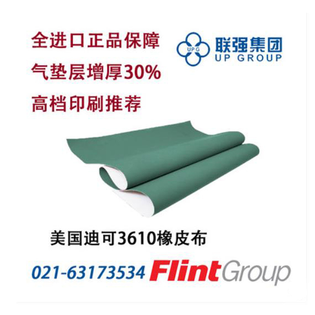 美国原装进口迪可3610型橡皮布